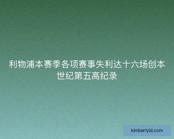 利物浦本赛季各项赛事失利达十六场创本世纪第五高纪录