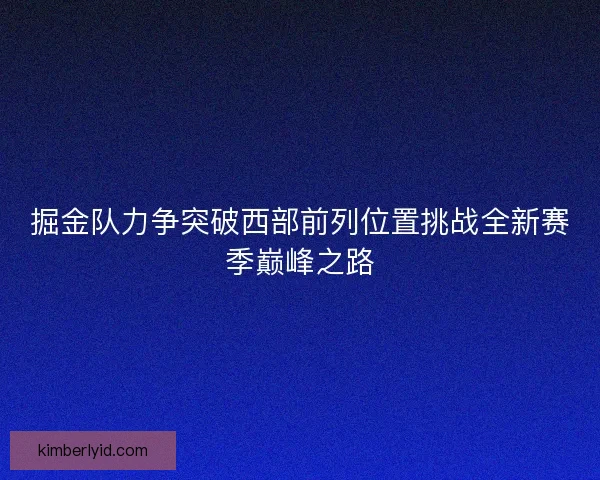 掘金队力争突破西部前列位置挑战全新赛季巅峰之路
