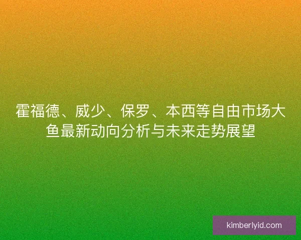 霍福德、威少、保罗、本西等自由市场大鱼最新动向分析与未来走势展望